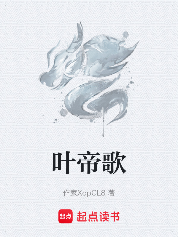 叶帝歌封面