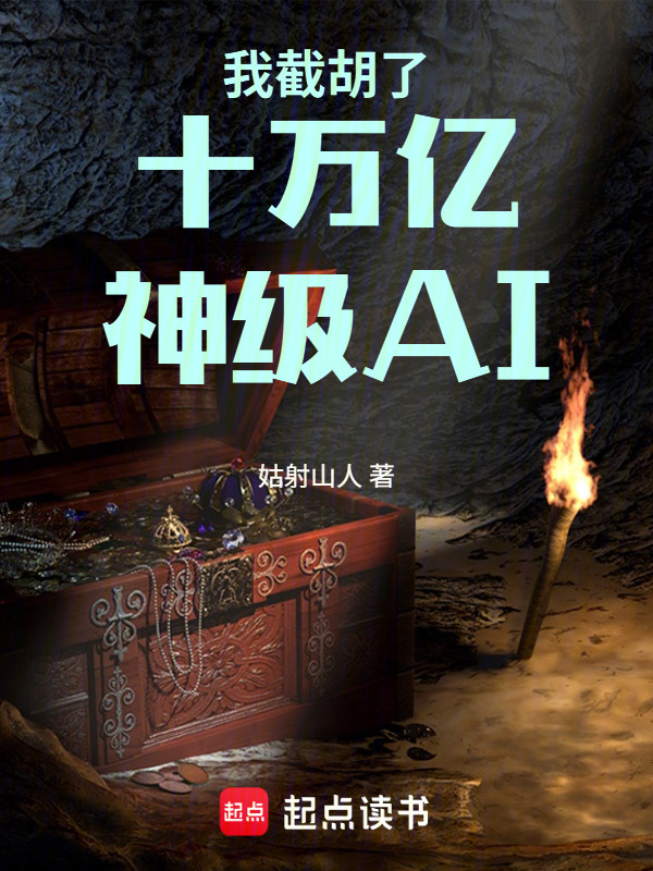 我截胡了十万亿神级AI封面