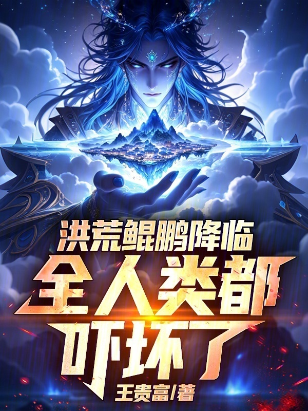 鲲鹏长万里，被钓鱼佬曝光了封面