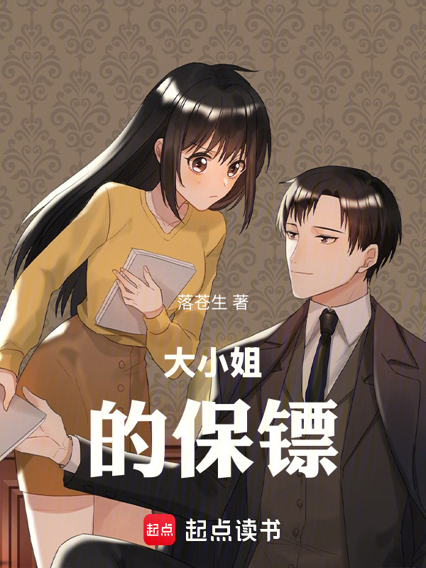 大小姐的保镖封面
