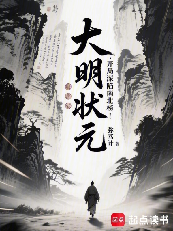 大明状元：开局深陷南北榜！封面