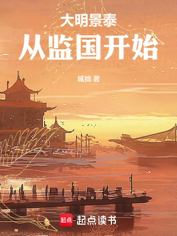 大明景泰：从监国开始，再造大明封面