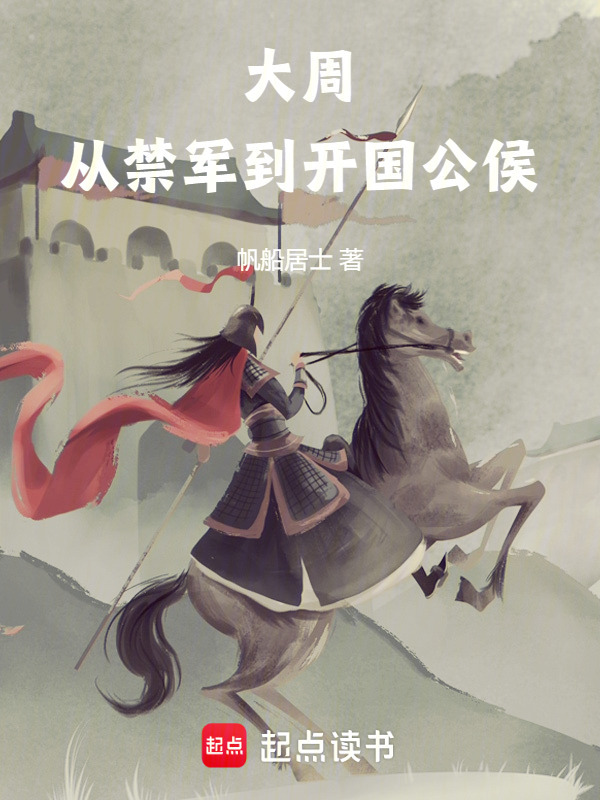 大周：从禁军到开国公侯封面