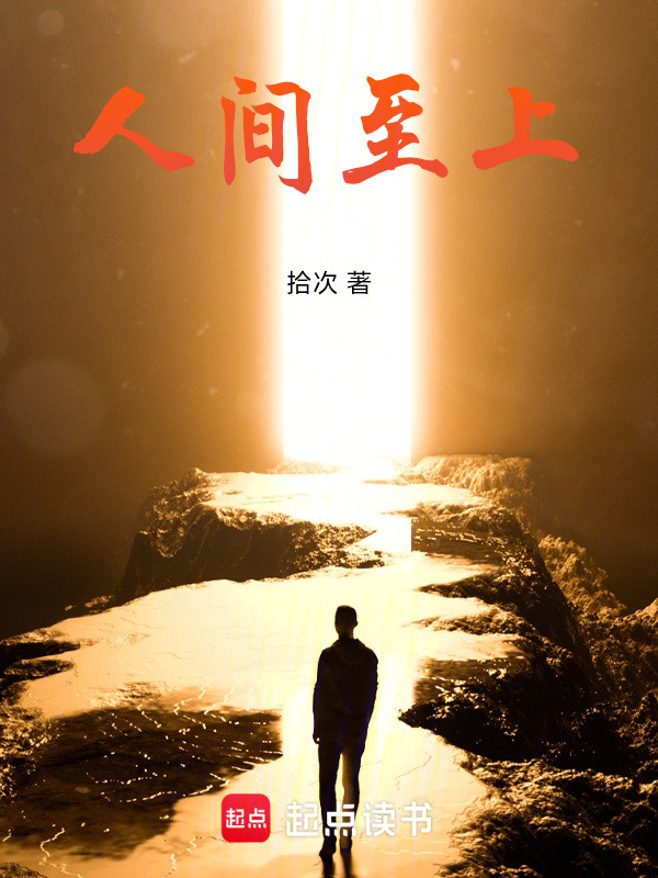 人间至上封面