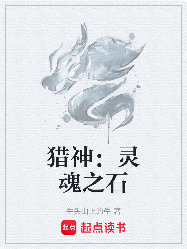 猎神：灵魂之石封面