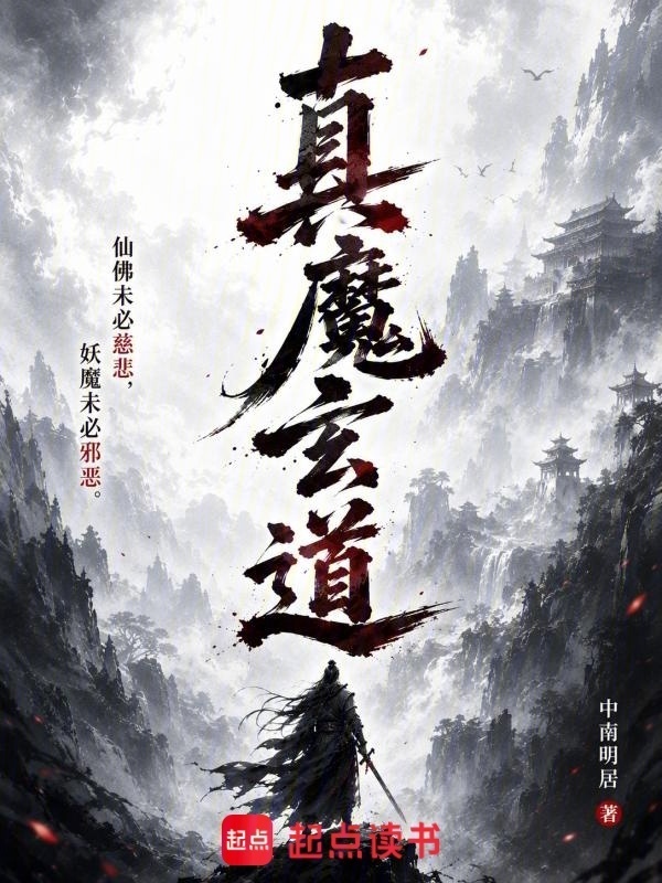 真魔玄道封面