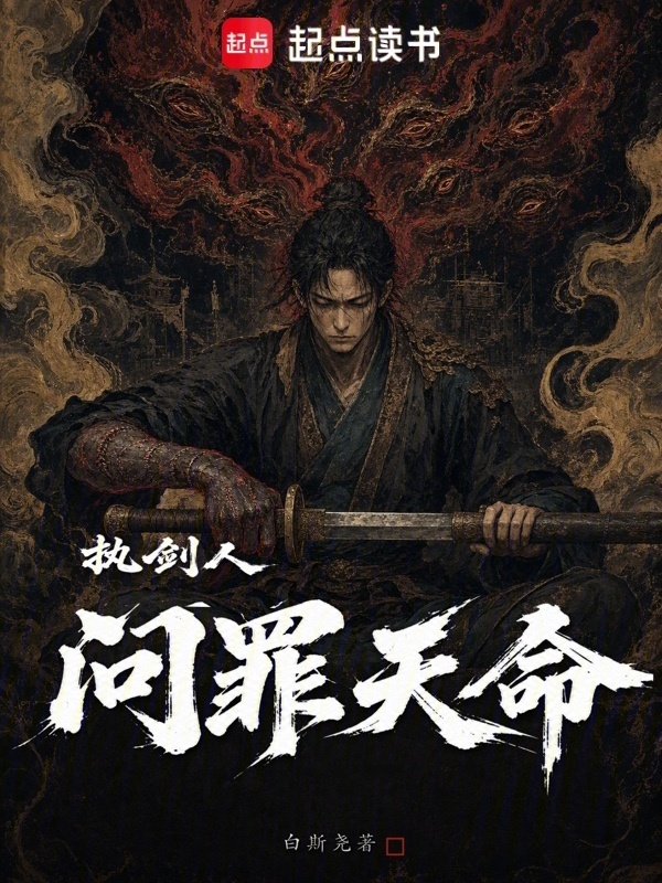 执剑人，问罪天命！封面