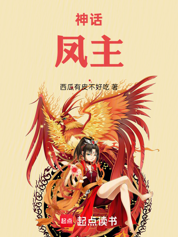 神话：凤主封面