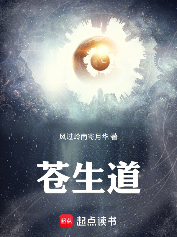 苍生道封面